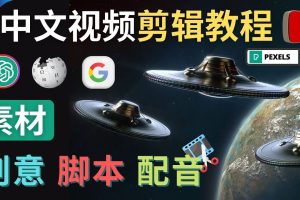 Youtube 剪辑教程:利用Chat GPT和免费工具制作Youtube中文视频的方法