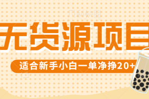 零门槛无货源项目一单净挣20+！适合小白操作，长期项目实操！【视频教程】