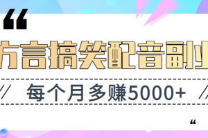 方言搞笑配音副业项目,小白都能做的简单副业,每个月多赚5000+【视频教程】