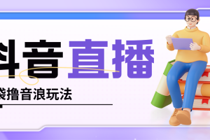 抖音暴力福袋撸音浪玩法,小白直接干,每天几百+【详细教程】