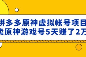 拼多多原神虚拟帐号项目：卖原神游戏号5天赚了2万