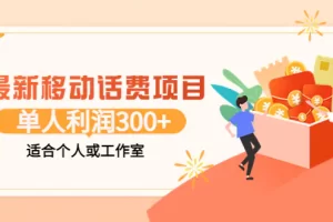 最新移动话费项目：利用咸鱼接单，单人利润300+适合个人或工作室