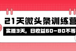 被忽视的微头条，21天微头条训练营，实操3天，日收益60-80不等
