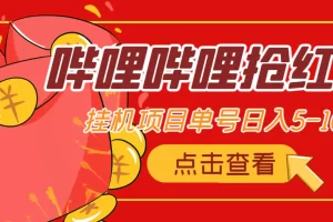 最新哔哩哔哩抢红包挂机项目，单号5-10+【脚本+详细教程】