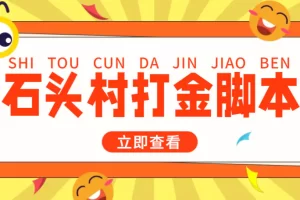 外面收费668石头村话费打金全自动挂机辅助脚本，一天几张卡【脚本+教程】