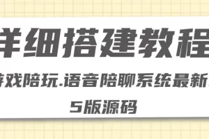 0基础搭建游戏陪玩语音聊天平台，小白可学会（源码＋教程 ）价值15980元