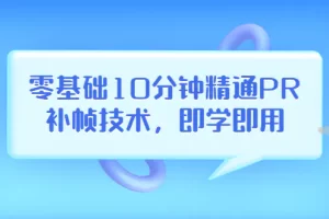 零基础10分钟精通PR补帧技术，即学即用 编辑视频上传至抖音，高概率上热门