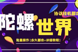 外面卖488的陀螺世界协议，批量操作【永久脚本+详细教程】