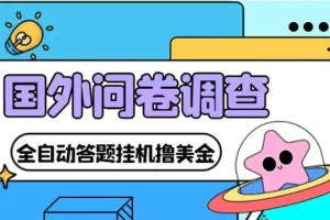 外面收费1998的国外问卷挂机答题项目 号称单窗口一天10美金(永久脚本+教程)