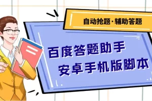 百度答题助手安卓手机版脚本：测试一天收益50-500+【安卓脚本+操作教程】