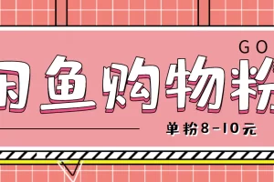 闲鱼购物粉回收项目，单粉8-10元，有手机就能干