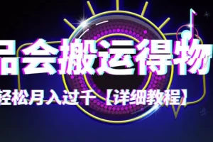 【稳定低保】唯品会搬运得物，小副业轻松月入过千【详细教程】