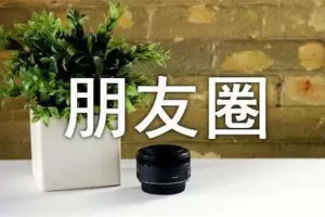 如何打造吸金朋友圈