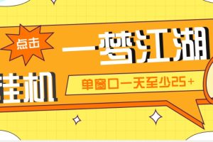 外面收费1688一梦江湖全自动挂机项目 号称单窗口收益25+【永久脚本+教程】