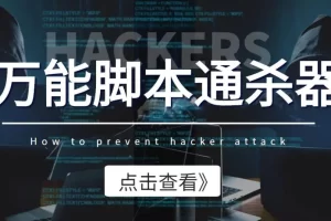外面收费3500的万能脚本通杀器，能破市面上百分之80的脚本【脚本+教程】