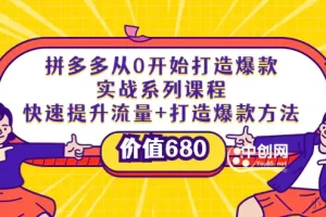 拼多多从0开始打造爆款实战系列课程：快速提升流量+打造爆款方法（价值680)