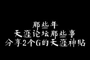 全网最新最全，天涯神贴，花大力气搜集了天涯论坛神贴合集，就是给大家留下些经典的回忆，当年天涯论坛那可是高人辈出啊产生了无数佳作