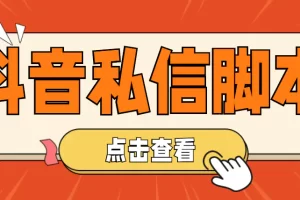 【引流必备】工作室内部抖音自动私信脚本 轻松引流精准粉【脚本+教程】