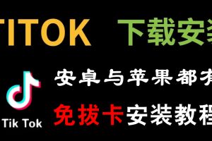 2023年抖音国际版TikoTok免拔卡安装教程，苹果ios版/安卓版都有，新手一看就懂！