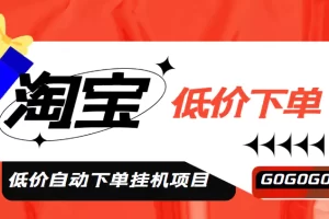 外面收费1888的淘低价自动下单挂机项目 轻松日赚500+【自动脚本+详细教程】