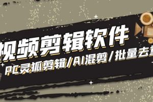 【剪辑必备】外面收费998的PC灵狐剪辑/AI混剪/批量去重等【永久脚本+教程】