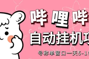 最新哔哩哔哩挂机项目，单窗口5-10元【永久脚本+详细教程】