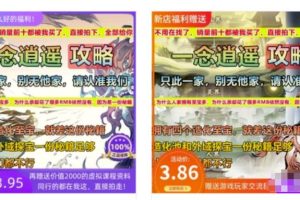 分享淘宝蓝海虚拟游戏攻略商品，附复盘经验+优化玩法