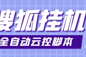 最新群控版搜狐视频全自动挂机脚本，号称单窗口一天5+【脚本+教程】