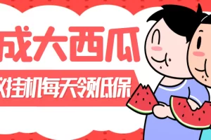 外面卖388的合成大西瓜自动挂机项目，单机日入10+支持多号操作（脚本+教程)