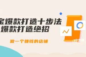 幕思城-淘宝爆款打造十步法：爆款打造绝招，做一个赚钱的店铺（10节课）