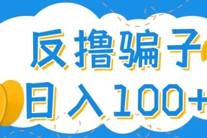 最新反撸骗子玩法，轻松日入100+【找pz方法+撸pz方法】