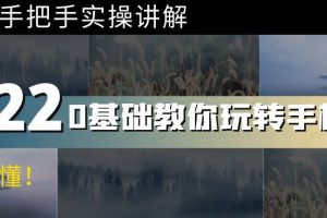 0基础教你玩转手机摄影：67节课手把手实操讲解，好学易懂！