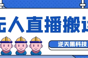 【逆天黑科技】外面卖699的无人直播搬运，可直接转播别人直播间(脚本+教程)