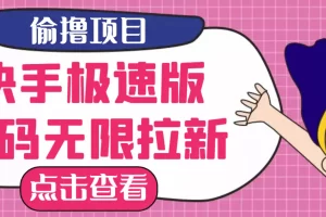 【高端精品】最新快手极速版偷撸无限拉新项目，一个人头30块，多号多撸