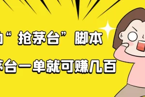 自动抢茅台脚本，一单轻松赚几百起（详细操作教程+脚本）