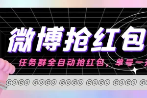外面收费1800的微博挂机全自动抢红包项目，单号一天10+【永久脚本+教程】
