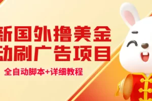 最新国外撸美金，自动挂机刷广告项目，单窗口2-5美金【详细教程+软件】