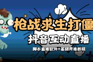 【互动直播】外面收费1980的打僵尸游戏互动直播 支持抖音【全套脚本+教程】