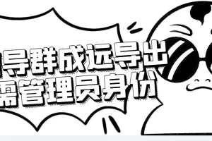 微信群成员采集脚本，一键批量导出微信好友，微信群成员（非好友）的微信号