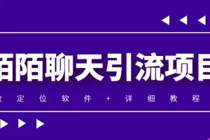 利用陌陌包装女号，引流s粉，实现一天收益100+的项目【定位脚本+教程】