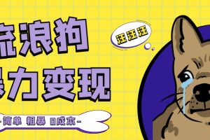 流浪狗暴力变现项目+0撸日入3000+的案例分享课【项目流程+操作详解】