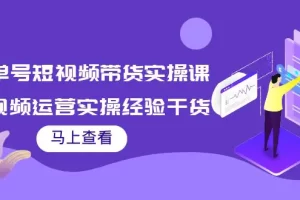书单号短视频带货实操课：短视频运营实操经验干货分享！