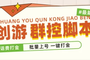 外面收费488的创游天下群控打金脚本，批量上号一键打金 【脚本+教程】