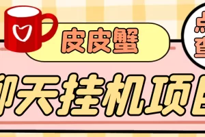【高端精品】外面收费3800的皮皮蟹全自动挂机项目，号称单机一天40+