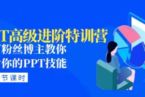 PPT高级进阶特训营：百万粉丝博主教你进阶你的PPT技能(98节课程+PPT素材包)