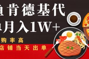 闲鱼发布肯德基商品代下单月入1W+，小白店铺当天出单【课程项目解析】