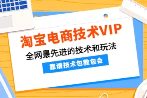 淘宝电商技术VIP，全网最先进的技术和玩法，靠谱技术包教包会，价值1599元