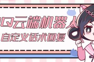 【引流必备】QQ云端自动回复机器人 自定义话术云端回复【永久脚本+教程】