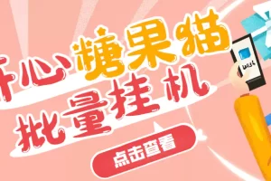 开心糖果猫脚本，可多号批量挂机，外面号称单号一天20【挂机脚本+教程】