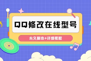 【装逼必备】QQ自定义一款修改QQ永久在线机型状态【永久脚本】